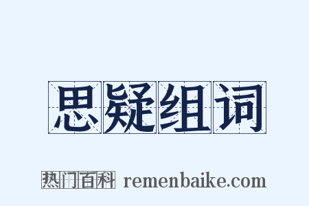 思疑组词是什么意思的图片